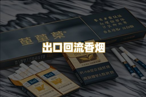 出口回流香烟