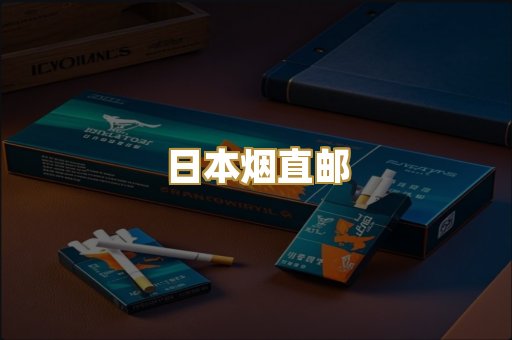 日本烟直邮